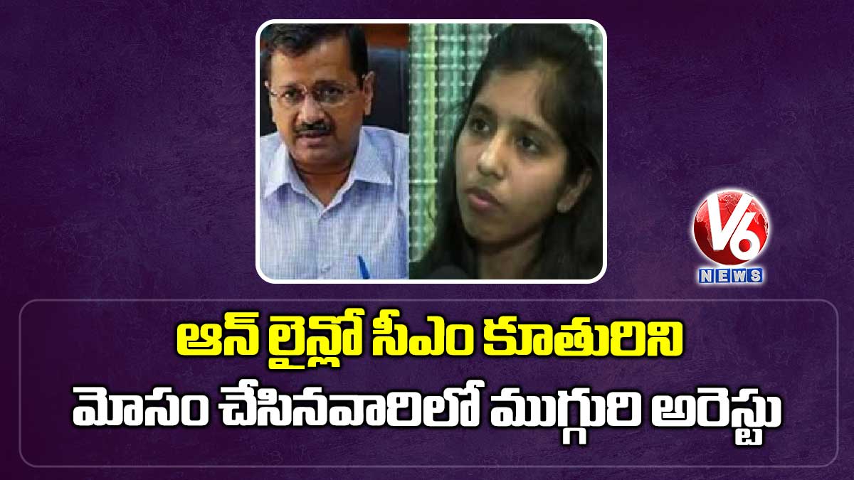 ఆన్ లైన్లో సీఎం కూతురిని మోసం చేసినవారిలో ముగ్గురి అరెస్టు