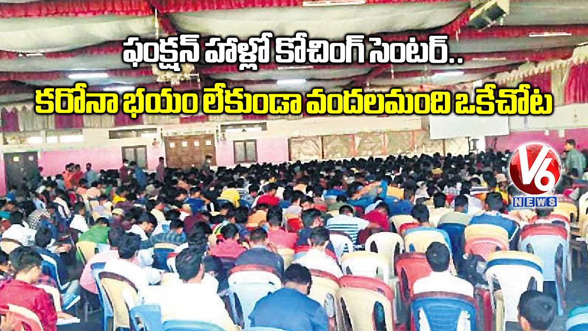 ఫంక్షన్ హాళ్లో కోచింగ్ సెంటర్.. కరోనా భయం లేకుండా వందలమంది ఒకేచోట