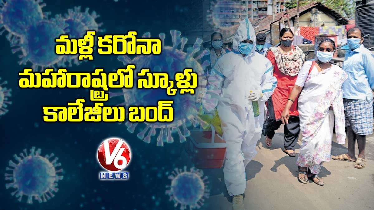 మళ్లీ కరోనా: మహారాష్ట్రలో స్కూళ్లు, కాలేజీలు బంద్