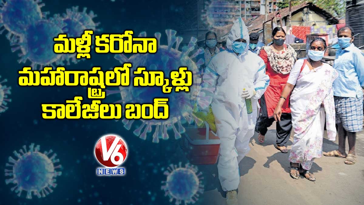 మళ్లీ కరోనా: మహారాష్ట్రలో స్కూళ్లు, కాలేజీలు బంద్​