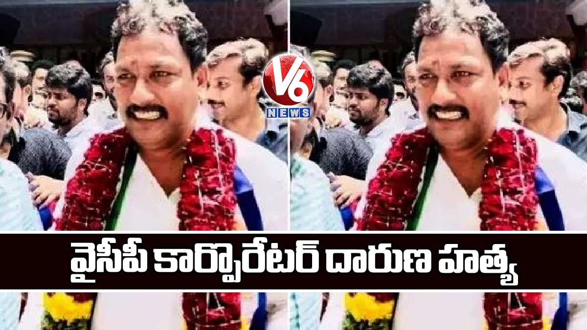 వైసీపీ కార్పొరేటర్ దారుణ హత్య