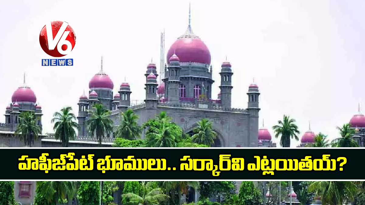 హఫీజ్పేట్ భూములు.. సర్కార్వి ఎట్లయితయ్?