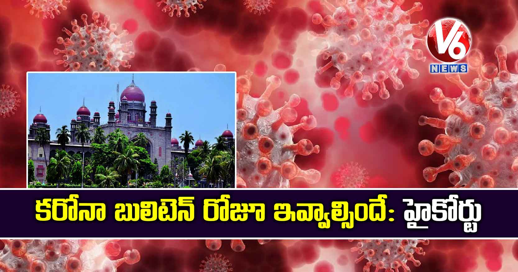 కరోనా బులిటెన్ రోజూ ఇవ్వాల్సిందే: హైకోర్టు