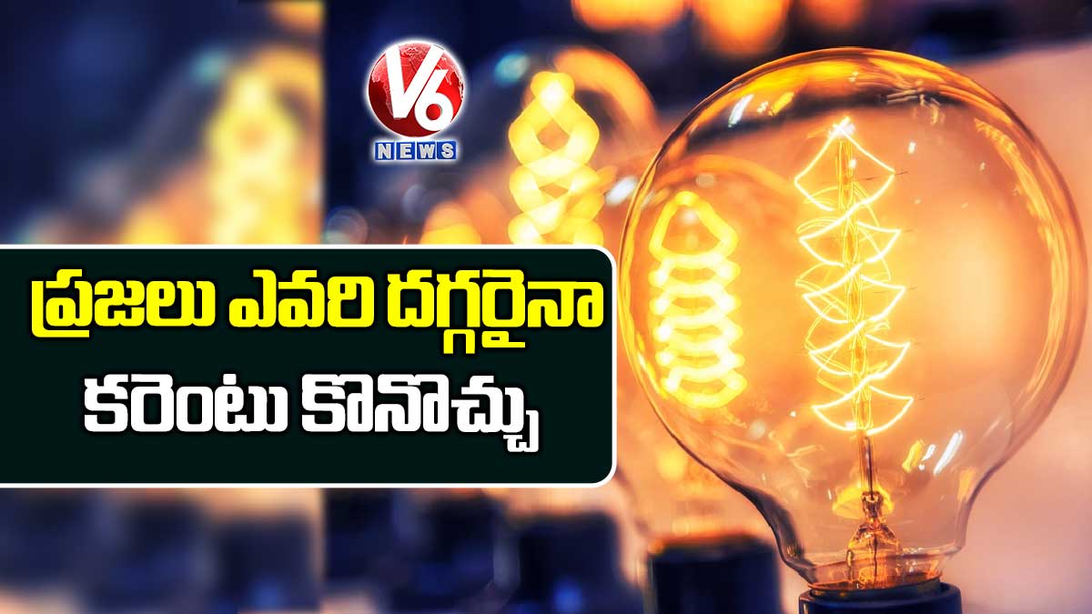 ప్రజలు ఎవరి దగ్గరైనా కరెంటు కొనొచ్చు