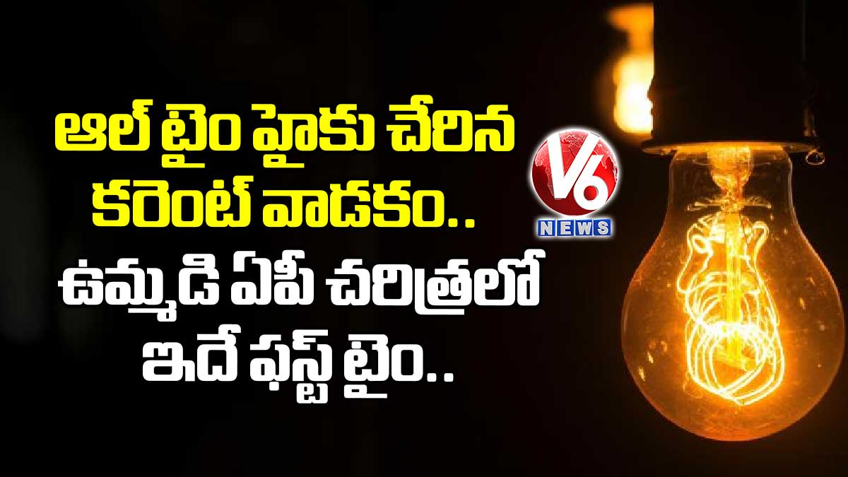 ఆల్ టైం హైకు చేరిన కరెంట్ వాడకం.. ఉమ్మడి ఏపీ చరిత్రలో ఇదే ఫస్ట్ టైం