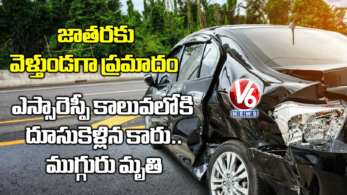 జాతరకు వెళ్తుండగా ప్రమాదం: ఎస్సారెస్పీ కాలువలోకి దూసుకెళ్లిన కారు.. ముగ్గురు మృతి
