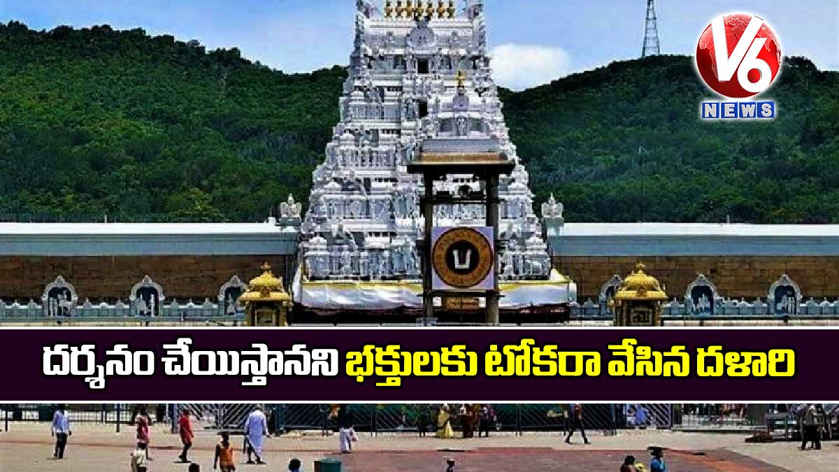 దర్శనం చేయిస్తానని భక్తులకు టోకరా వేసిన దళారి