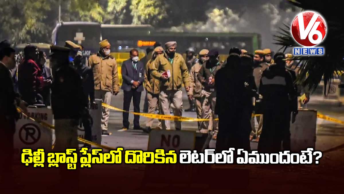 ఢిల్లీ బ్లాస్ట్‌‌‌‌ ప్లేస్‌‌‌‌లో దొరికిన లెటర్‌‌‌‌‌లో ఏముందంటే?