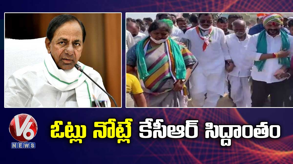 ఓట్లు నోట్లే కేసీఆర్ సిద్దాంతం