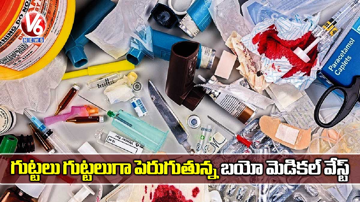 గుట్టలు గుట్టలుగా పెరుగుతున్నబయో మెడికల్‌‌ వేస్ట్‌‌