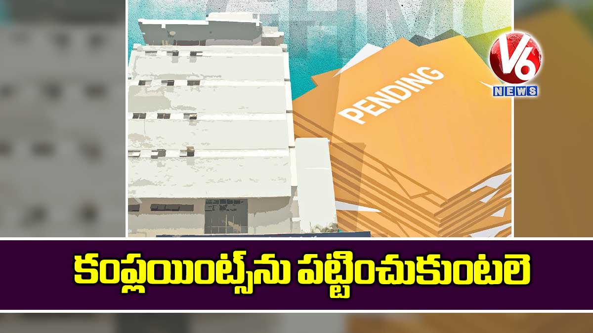 కంప్లయింట్స్​ను పట్టించుకుంటలె