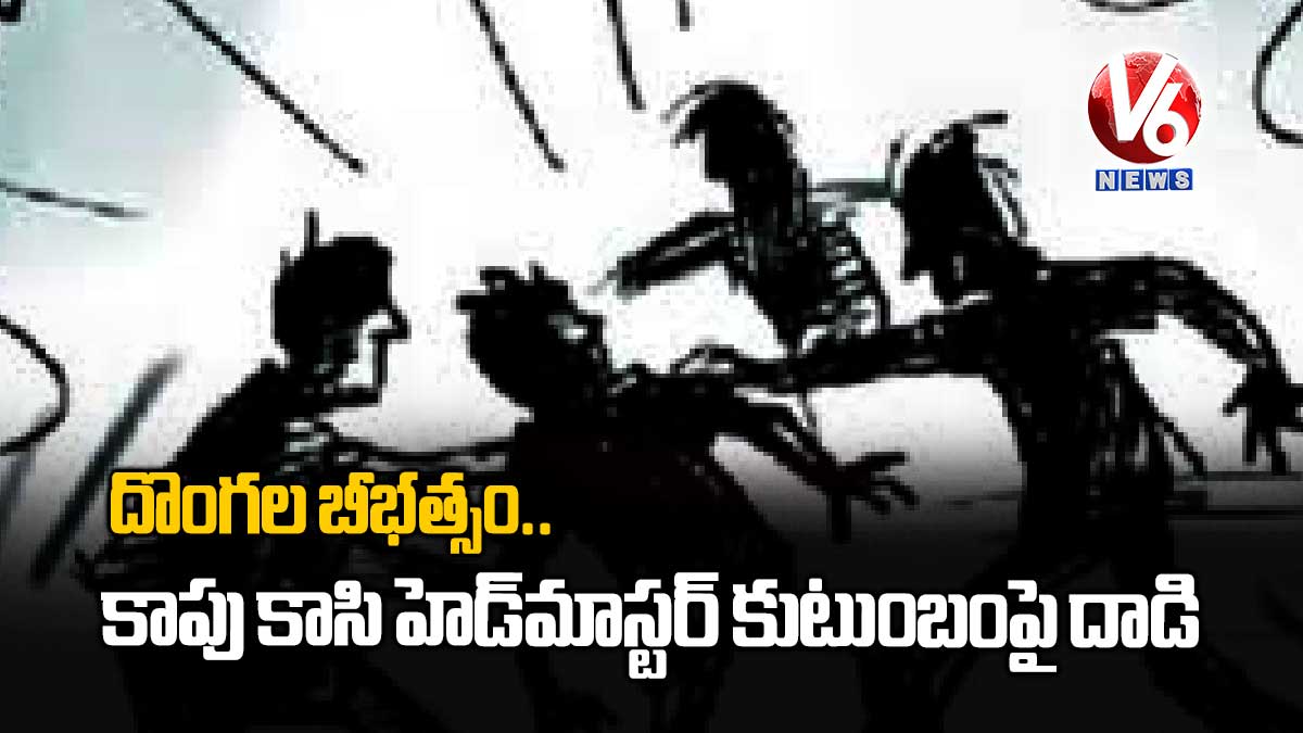 దొంగల బీభత్సం.. కాపు కాసి హెడ్మాస్టర్ కుటుంబంపై దాడి
