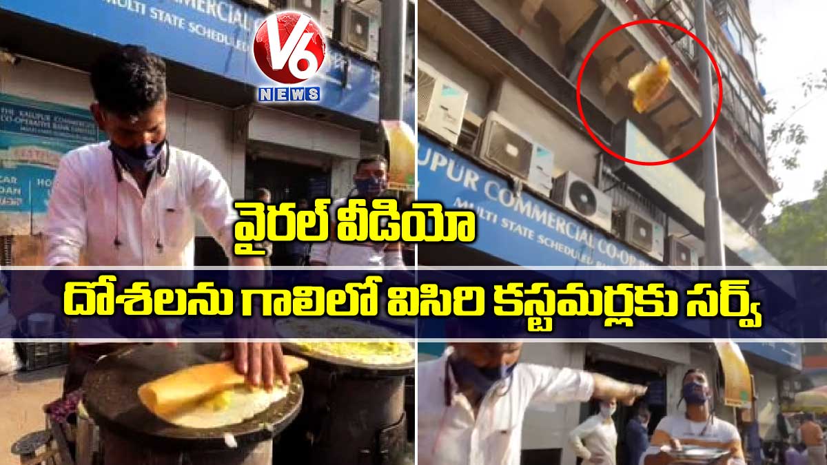 వైరల్ వీడియో: దోశలను గాలిలో విసిరి కస్టమర్లకు సర్వ్