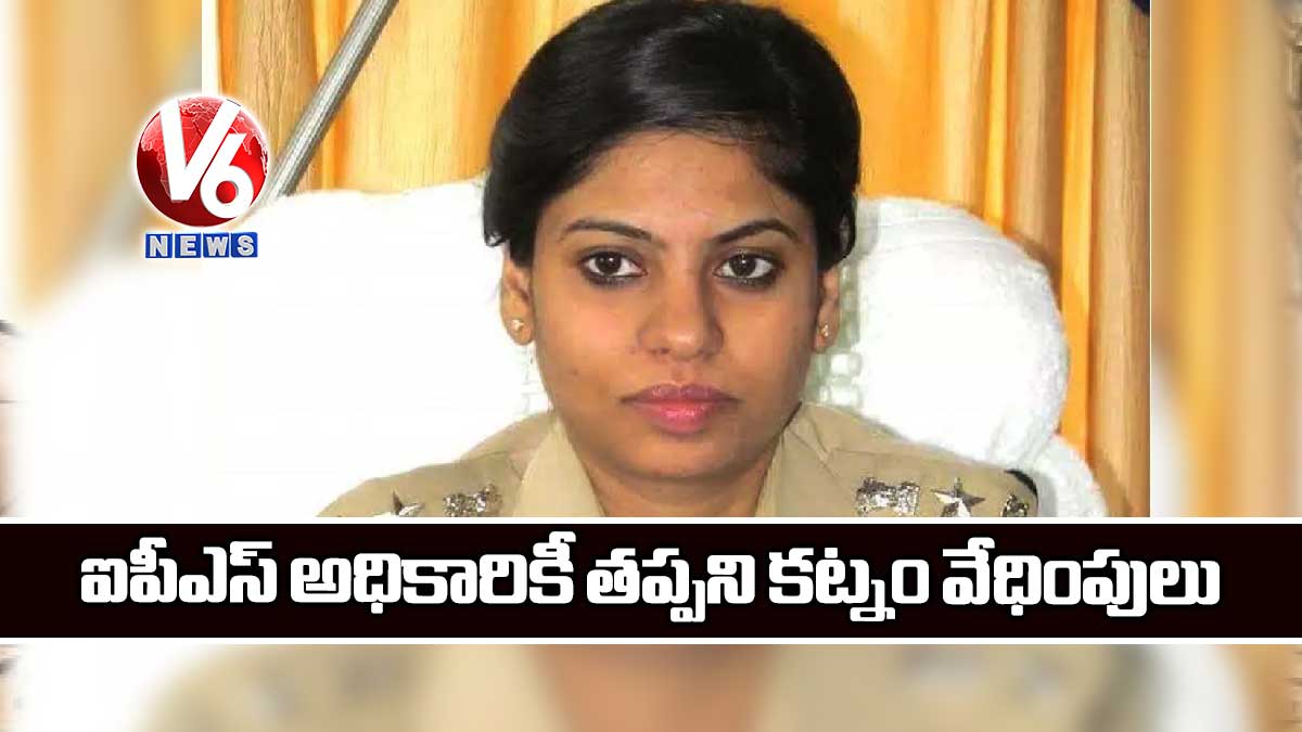 ఐపీఎస్ అధికారికీ తప్పని కట్నం వేధింపులు