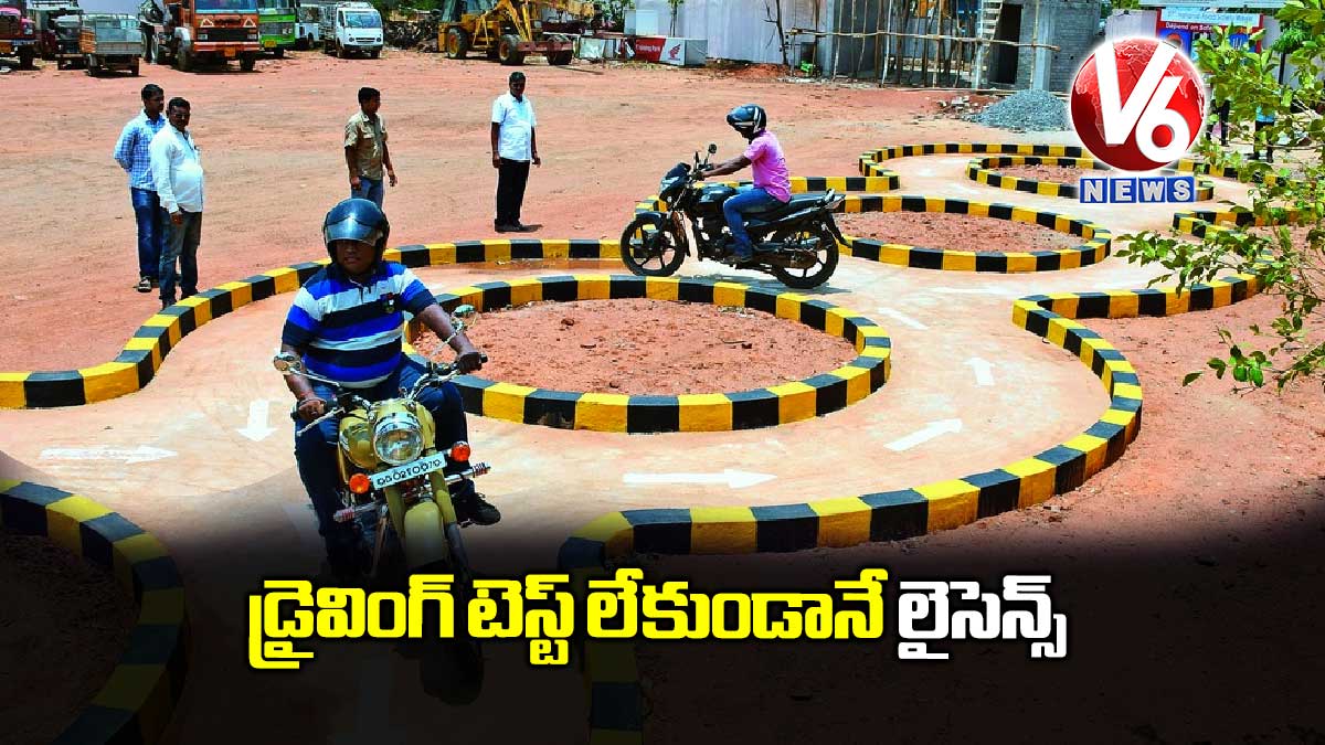 డ్రైవింగ్‌ టెస్ట్‌ లేకుండానే లైసెన్స్‌