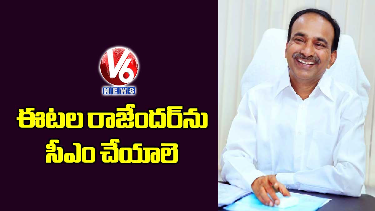 ఈటల రాజేందర్ను సీఎం చేయాలె