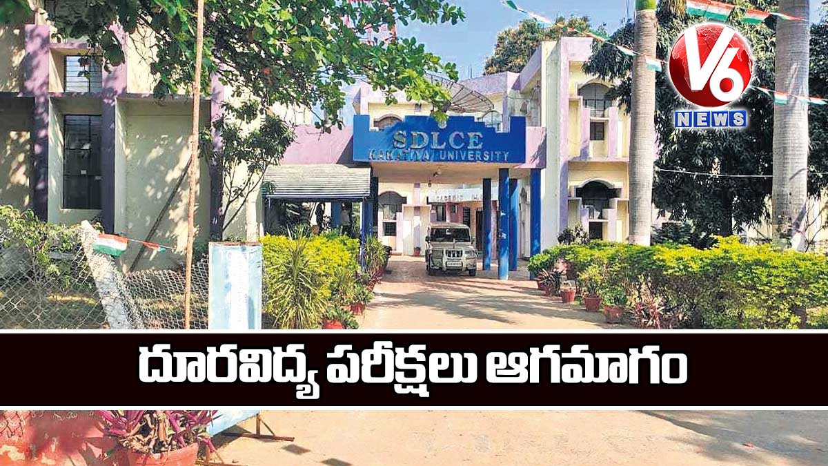 దూరవిద్య పరీక్షలు ఆగమాగం