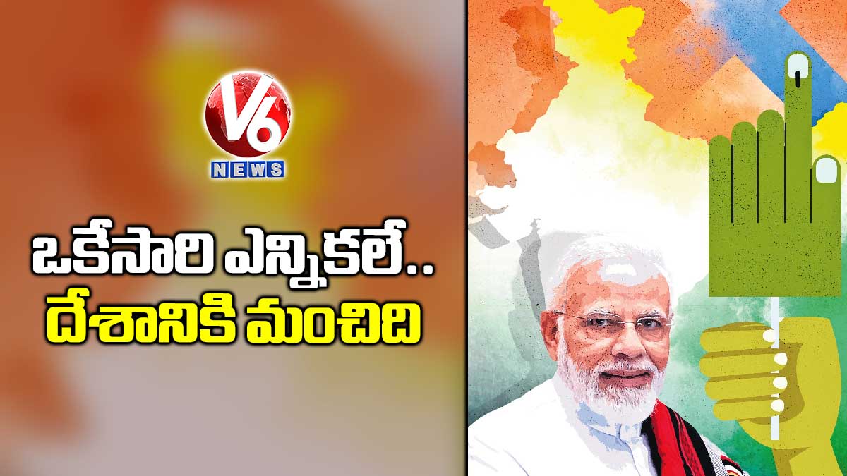 ఒకేసారి ఎన్నికలే  దేశానికి  మంచిది