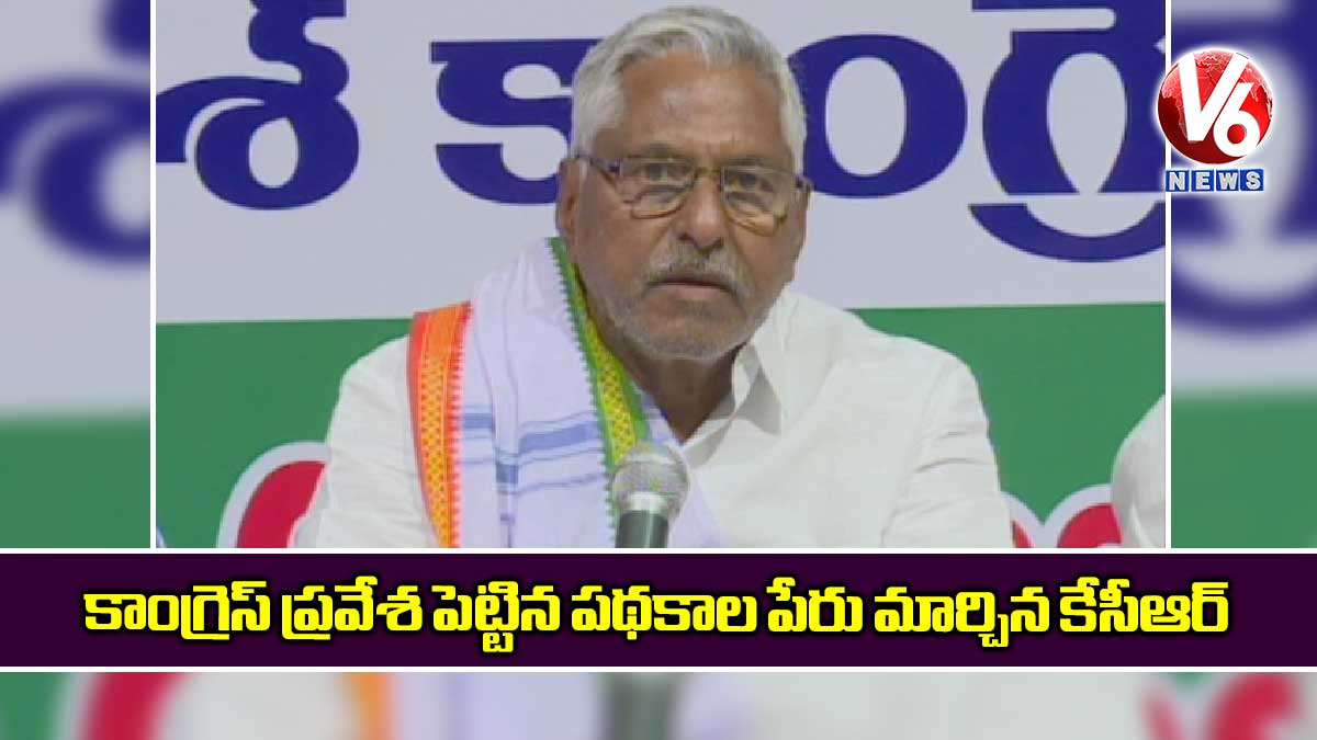 కాంగ్రెస్ ప్రవేశ పెట్టిన పథకాల పేరు మార్చిన కేసీఆర్