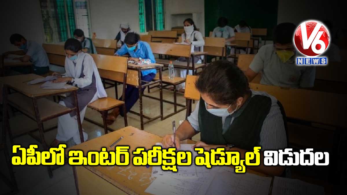 ఏపీలో ఇంటర్‌ పరీక్షల షెడ్యూల్‌ విడుదల