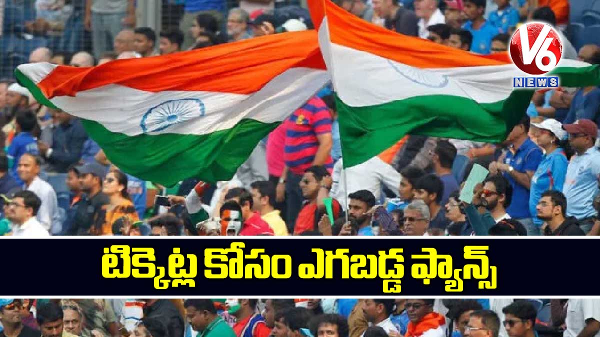 టిక్కెట్ల కోసం ఎగబడ్డ ఫ్యాన్స్