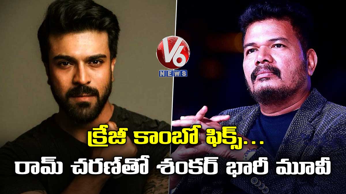 క్రేజీ కాంబో ఫిక్స్.. రామ్ చరణ్తో శంకర్ భారీ మూవీ