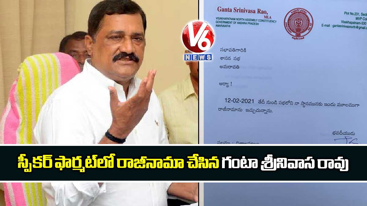 స్పీకర్ ఫార్మట్లో రాజీనామా చేసిన గంటా శ్రీనివాస రావు
