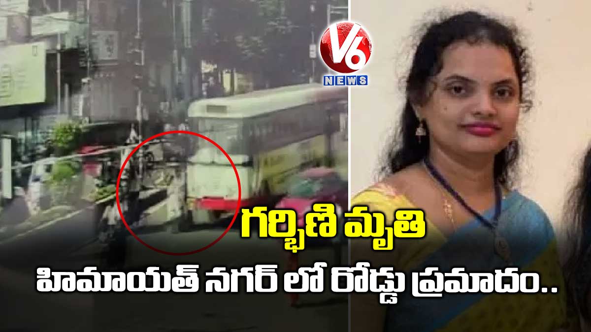 హిమాయత్ నగర్ లో రోడ్డు ప్రమాదం.. గర్భిణి మృతి