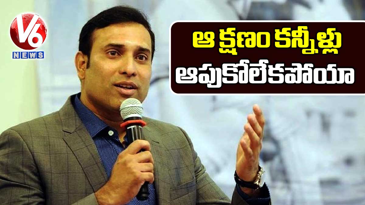 ఆ క్షణం కన్నీళ్లు ఆపుకోలేకపోయా