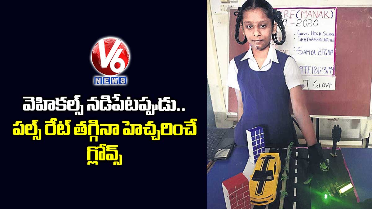 వెహికల్స్ నడిపేటప్పుడు పల్స్ రేట్ తగ్గినా హెచ్చరించే గ్లోవ్స్