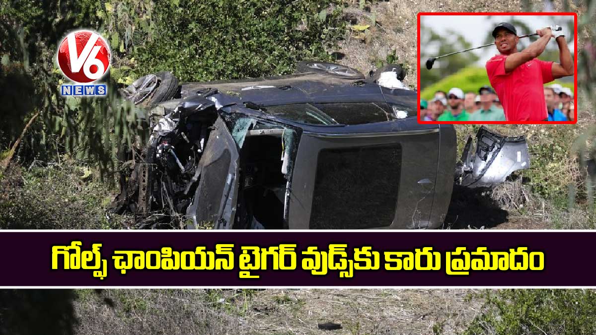 గోల్ఫ్ ఛాంపియన్ టైగర్ వుడ్స్కు కారు ప్రమాదం