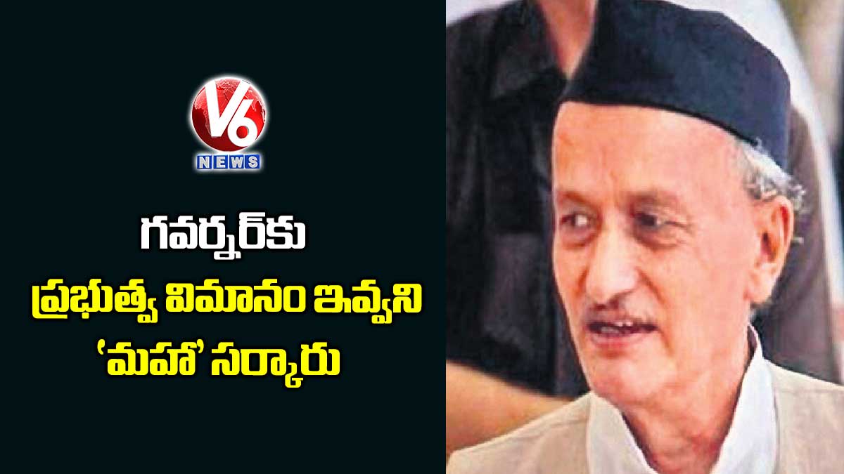 గవర్నర్‌‌‌‌‌‌‌‌‌‌‌‌‌‌‌‌కు ప్రభుత్వ విమానం ఇవ్వని ‘మహా’ సర్కారు