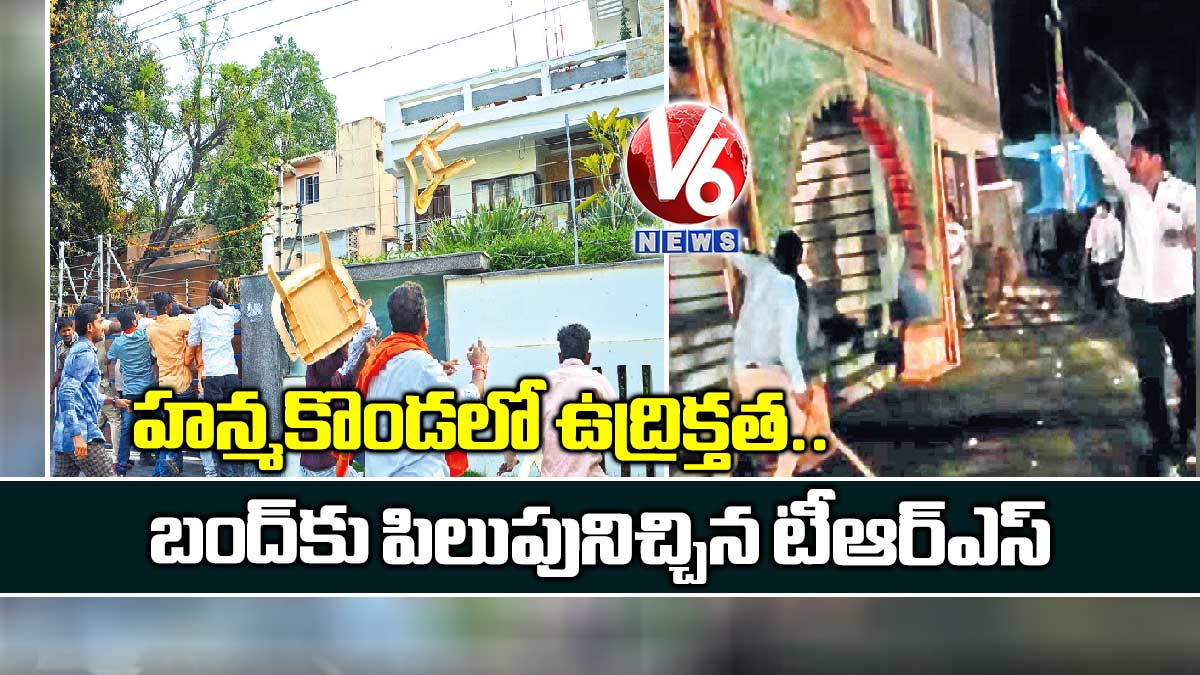 హన్మకొండలో ఉద్రిక్తత.. బంద్కు పిలుపునిచ్చిన టీఆర్ఎస్