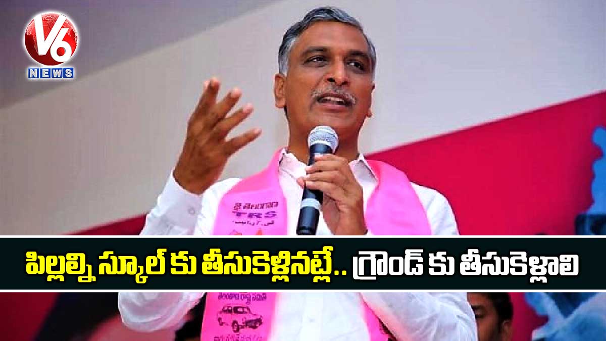 పిల్లల్ని స్కూల్ కు తీసుకెళ్లినట్లే.. గ్రౌండ్ కు తీసుకెళ్లాలి