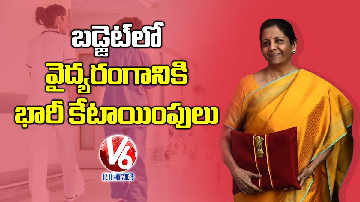 బడ్జెట్లో వైద్యరంగానికి భారీ కేటాయింపులు