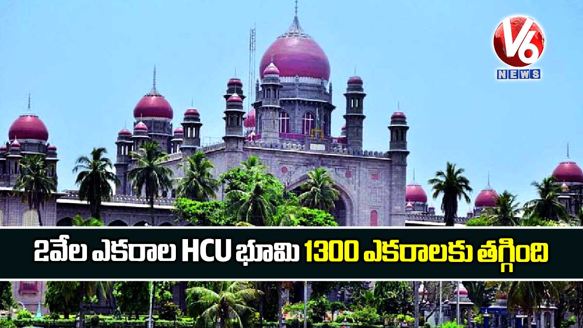 2 వేల ఎకరాల HCU భూమి 1300 ఎకరాలకు తగ్గింది