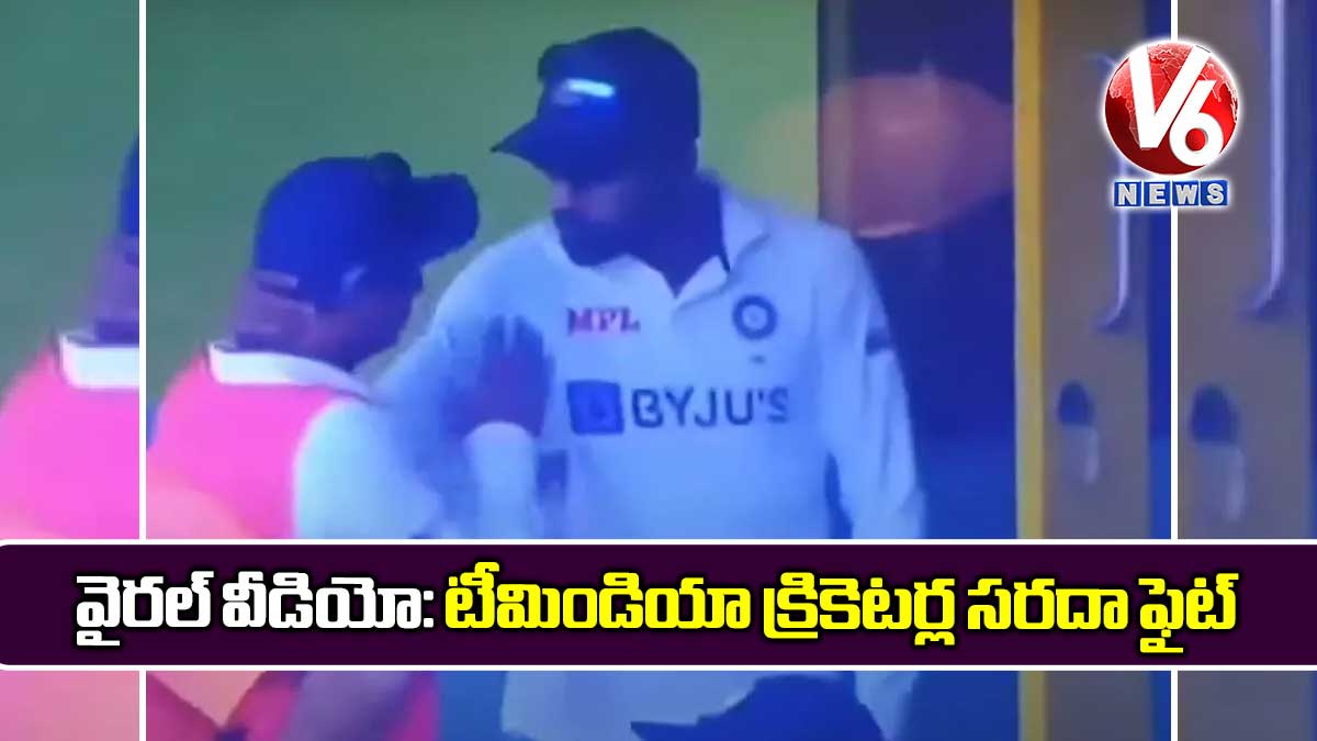 వైరల్ వీడియో: టీమిండియా క్రికెటర్ల సరదా ఫైట్