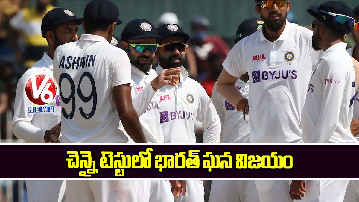 చెన్నై టెస్టులో భారత్ ఘన విజయం