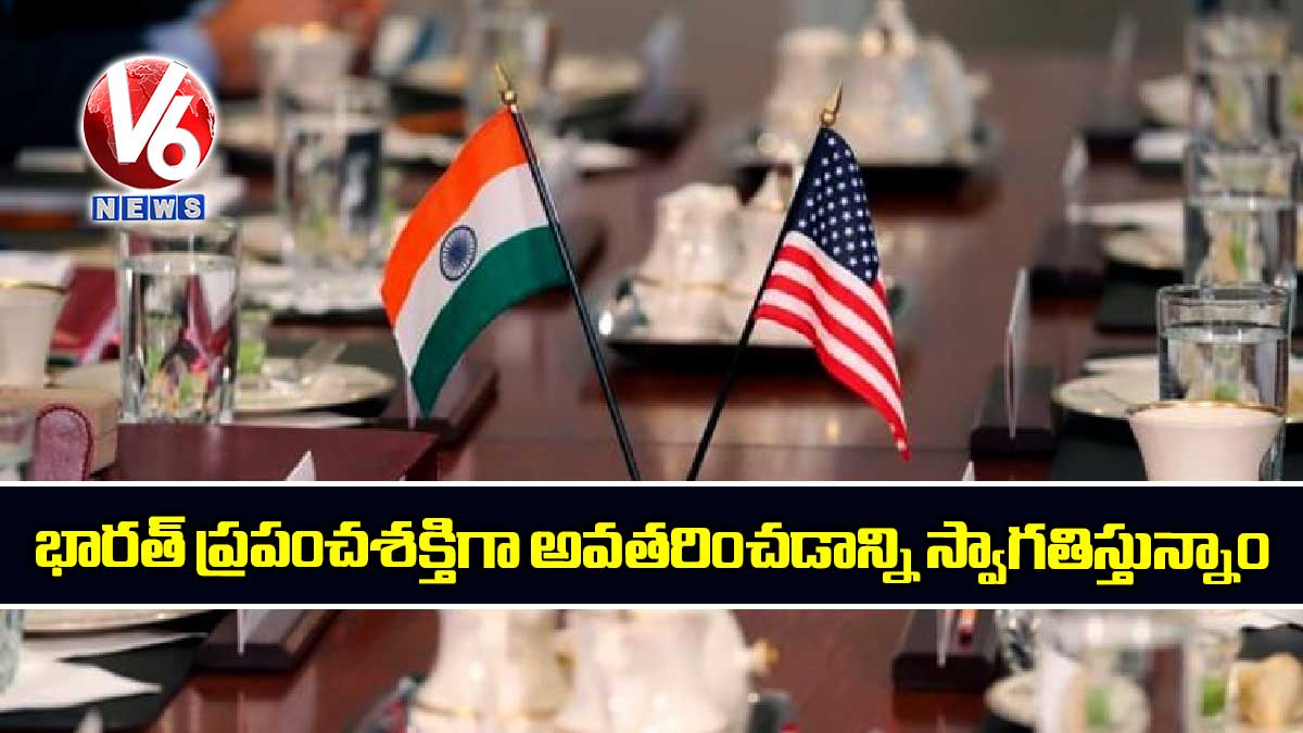 భారత్ ప్రపంచశక్తిగా అవతరించడాన్ని స్వాగతిస్తున్నాం