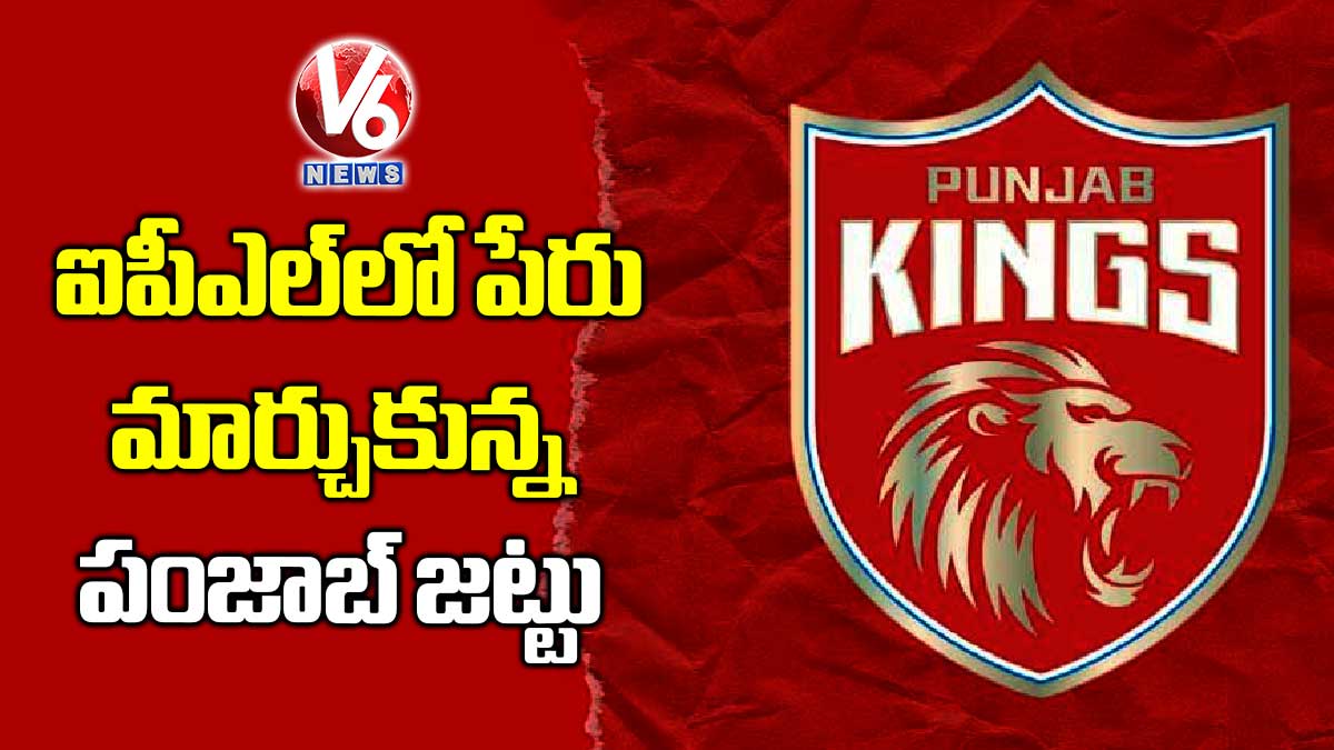 ఐపీఎల్లో పేరు మార్చుకున్న పంజాబ్ జట్టు