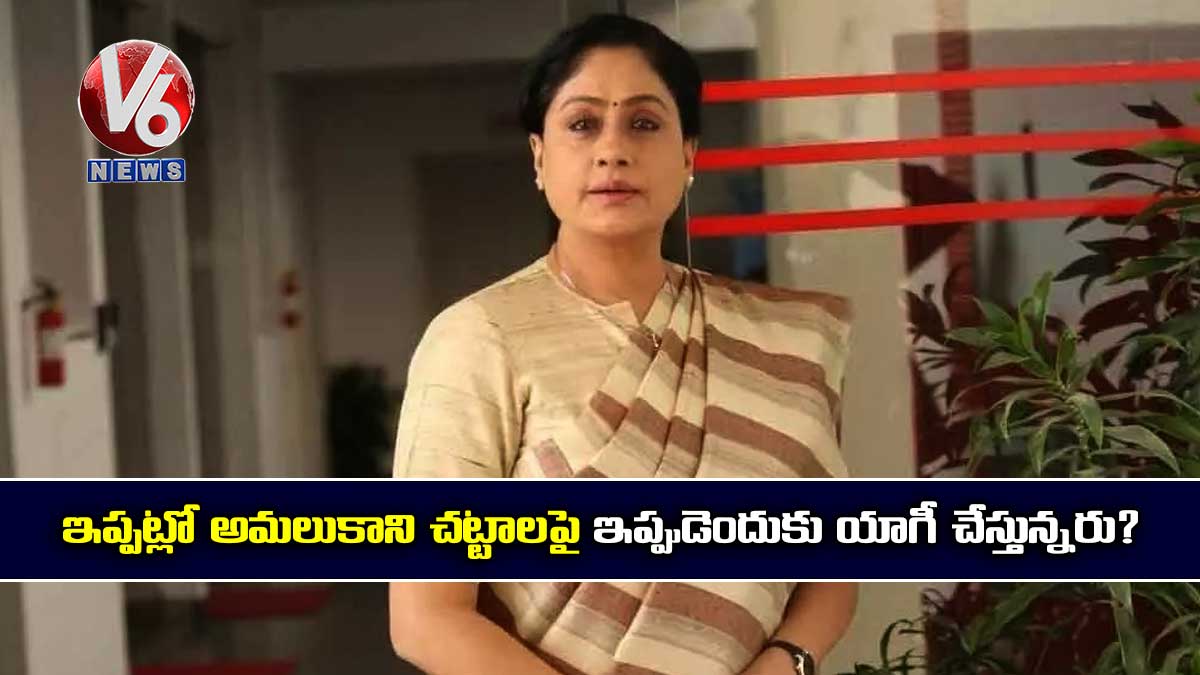 ఇప్పట్లో అమలుకాని చట్టాలపై ఇప్పుడెందుకు యాగీ చేస్తున్నరు?