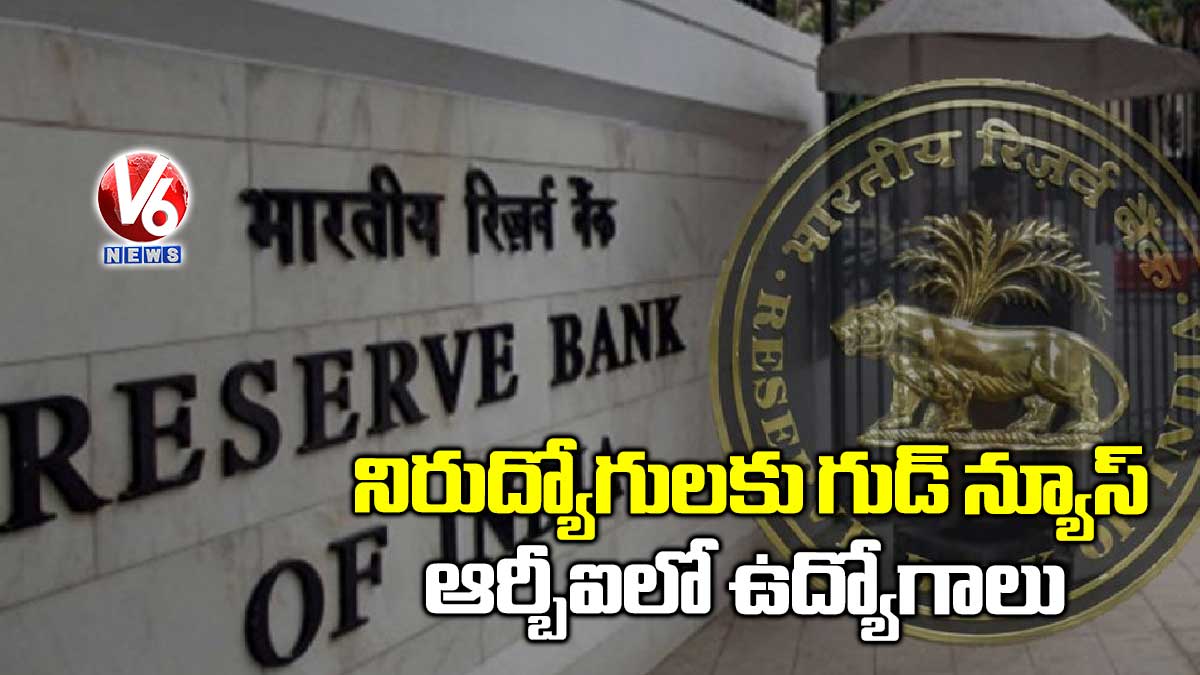 నిరుద్యోగులకు గుడ్ న్యూస్: ఆర్బీఐలో ఉద్యోగాలు