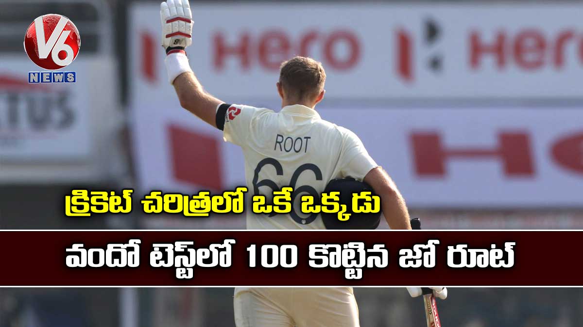క్రికెట్ చరిత్రలో ఒకే ఒక్కడు: వందో టెస్ట్లో 100 కొట్టిన జో రూట్