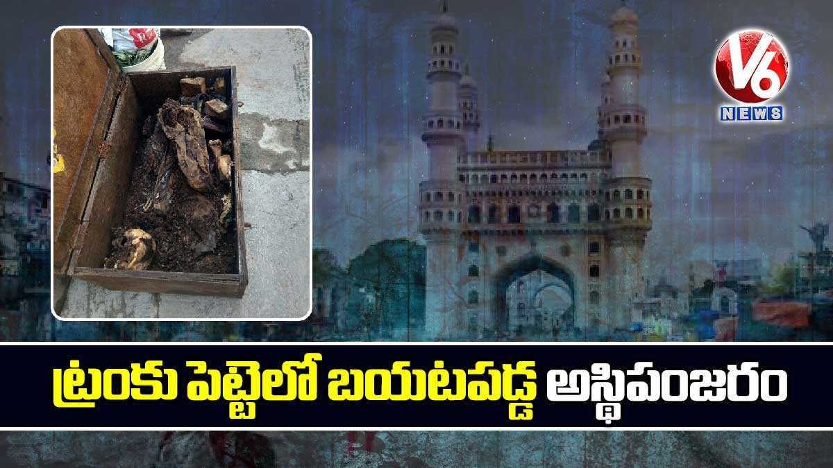 ట్రంకు పెట్టెలో బయటపడ్డ అస్థిపంజరం