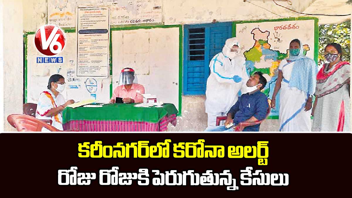 కరీంనగర్లో కరోనా అలర్ట్ : రోజు రోజుకి పెరుగుతున్న కేసులు