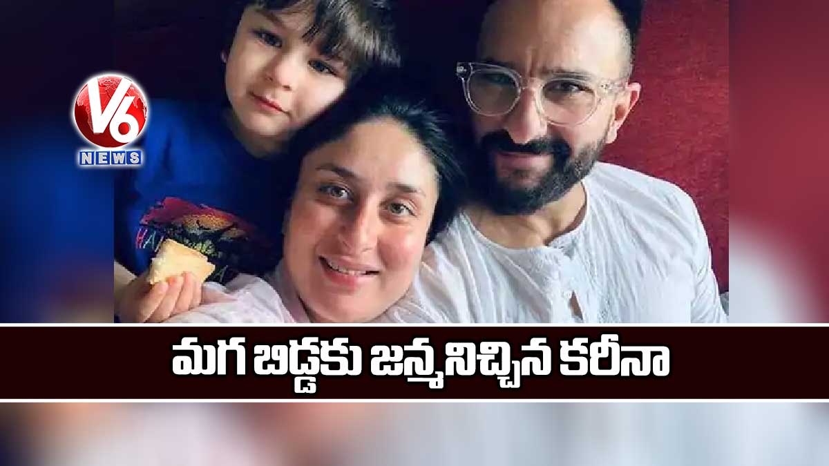 మగ బిడ్డకు జన్మనిచ్చిన కరీనా