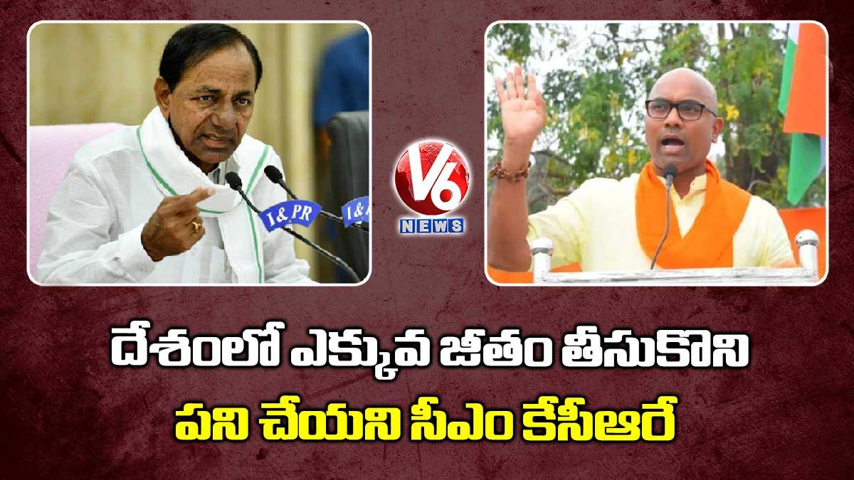 దేశంలో ఎక్కువ జీతం తీసుకొని పని చేయని సీఎం కేసీఆరే