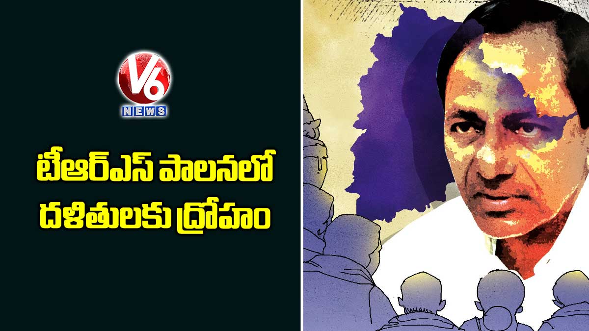 టీఆర్ఎస్ పాలనలో దళితులకు ద్రోహం