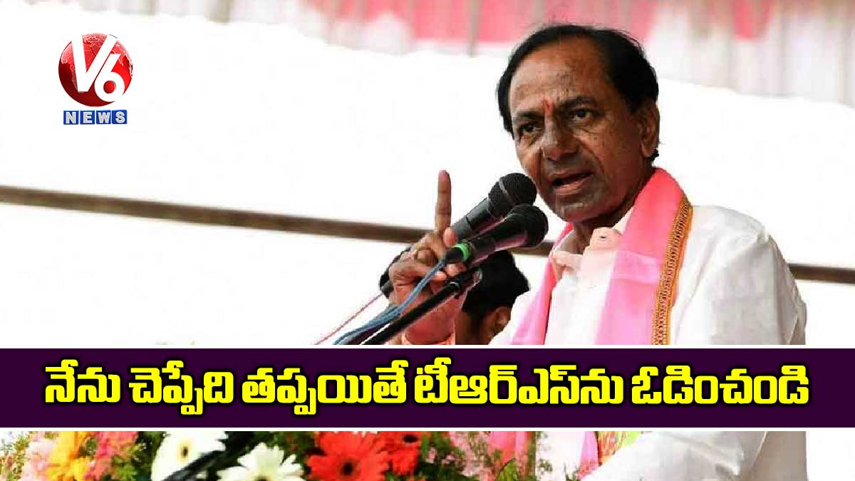 నేను చెప్పేది తప్పయితే టీఆర్ఎస్ను ఓడించండి