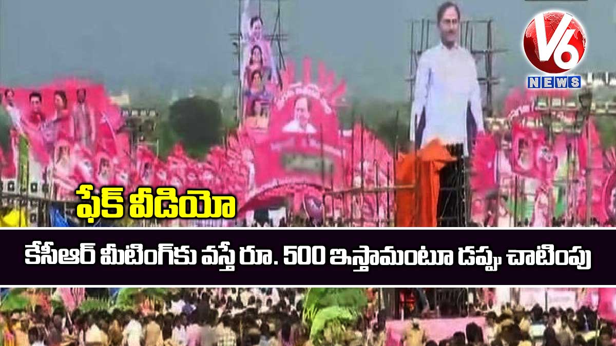 ఫేక్ వీడియో: కేసీఆర్ మీటింగ్‌కు వస్తే రూ. 500 ఇస్తామంటూ డప్పు చాటింపు